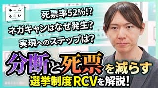 【解説】分断と死票を減らす選挙制度RCVとは？2ステップの改善提案【チームみらい】