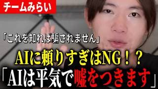 【危険】AIに頼りすぎは良くない！？なぜAIは嘘をつくのか、その対策は？【チームみらい】