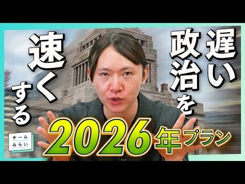 【発表】遅い政治を速くする! 『2026年プラン』3つの目玉施策・6つの注力政策を解説 #チームみらい
