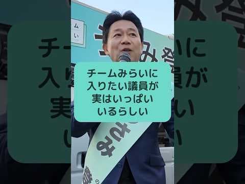 チームみらいに入りたい議員が実はいっぱいいるらしい #チームみらい