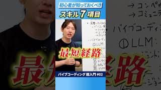【安野貴博の自由研究ショート】【新企画】バイブコーディング超入門講座第2回 / 何を学べばいいの？初心者が知っておくべき7つのスキル  #安野貴博 #AI #バイブコーディング超入門