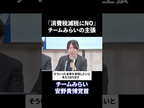 【衆院選2026】チームみらい 安野貴博党首「消費税減税よりも社会保険料を下げることが必要」