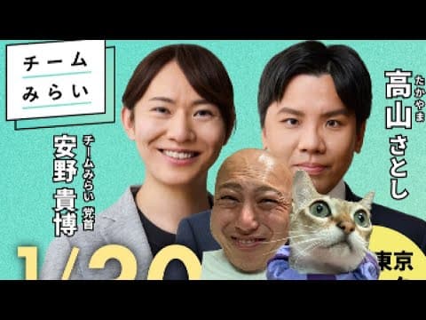【1/30速報🚨🔥】チームみらい『安野たかひろ』党首✖️『高山さとし』幹事長合同演説会＠立川にダチックが潜入っ！！！【第223回笑って🍙☀️LIVE】