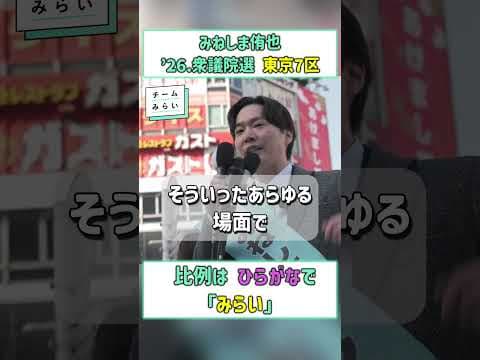 #チームみらい #安野たかひろ #みねしま侑也 #みらい #Shorts