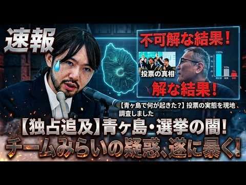 【衝撃検証】人口160人の島で「チームみらい」14票の行方を追跡した結果、誰も予想しなかった真相が判明【最有力】人口160人の島でなぜ14票…青ヶ島「チームみらい票」の謎が深すぎた