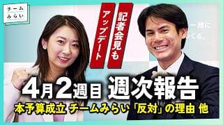 【週次報告】本予算成立 チームみらい「反対」の理由 / 記者会見アップデート! / 委員会質疑続々【2026/4/4-10｜チームみらい】#河合道雄 #山田瑛理