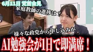 【総理の家庭教師】国会議員向けのAI勉強会を告知したら1日足らずで即満席！自民党からも申し込みが殺到する 6月11日 党首会見 #チームみらい #安野貴博