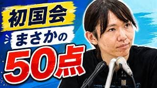 初国会は「50点」それでも次は破のフェーズへ【安野貴博】【チームみらい切り抜き】