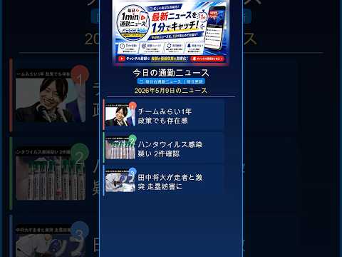 【5月9日】チームみらい1年 政策でも存在感など｜最新ニュース速報 #Shorts