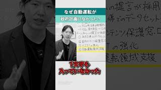 なぜ自動運転が政府計画になかった？ #shorts