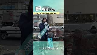 堀場さち子_衆議院選挙2日目3_20260128 ＜比例 近畿ブロック・京都1区重複 公認候補＞