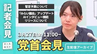 【チームみらい】党首会見 (2026年3月27日)開始予定11:00〜