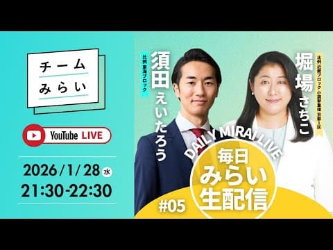 【毎日みらい生配信】#05須田えいたろう＆堀場さち子「 デイリーみらいライブ 」#チームみらい