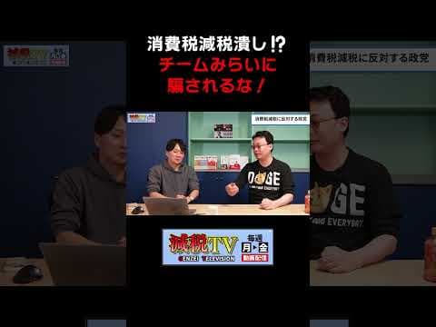 チームみらいの消費税反対論に反対します！ #減税TV #政治 #減税 #渡瀬裕哉 #東山あきお #shorts #チームみらい