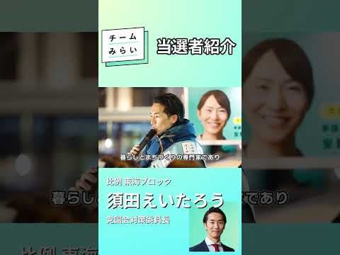 【衆院選2026振り返り】11議席獲得！当選者ってどんな人？【須田えいたろう】