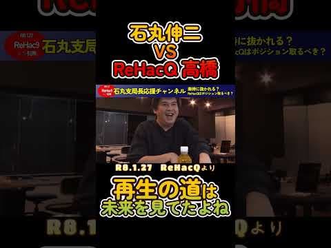 【2026衆院選】しっかり未来を見ているのが再生の道とチームみらいだよね。 #rehacq #石丸伸二 #切り抜き