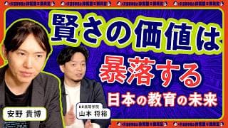 【賢さの価値は暴落】AI時代に親ができること「日本の教育の未来」【安野貴博 × HR高等学院】