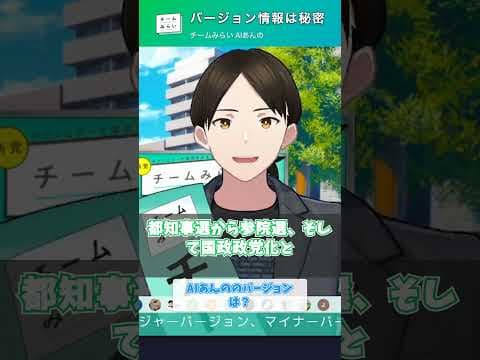 【AIあんの】バージョン情報は秘密｜#チームみらい Q&A