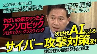 次世代AIで安全な国家を!【チームみらい】宇佐美登　外務委員会 / 2026年4月10日　#ファンメイド #チームみらい #安野たかひろ