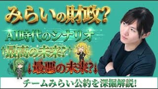 【チームみらい・安野貴博】みらいの経済財政･社会保障とは？【AI・テクノロジー/シナリオプランニング/現役世代の負担減/給付付き税額控除/エンジニア視点】
