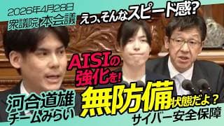 サイバー安全保障 AISIの強化を!【 河合道雄 】衆議院本会議 / 2026年4月28日　#ファンメイド #チームみらい #安野たかひろ