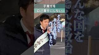 街頭演説より｜子育てを自己責任にしない。#shorts