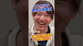 【公式切り抜き】AIが当たり前の社会での教育の重要点とは？｜選挙ドットコムちゃんねる