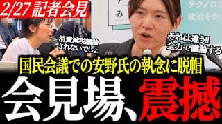 【現場震撼】安野党首が国民会議を「完全解剖」！記者が疑う”議論封じ”を覆す逆転の覚悟