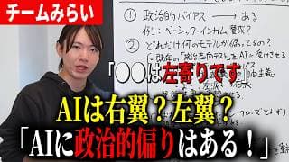 【AIは中立？】AIによる政治的偏りはあるのか？●●は左寄り？【チームみらい】