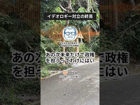 イデオロギー対立の時代の終焉、私がチームみらいに期待する理由 #applepodcasts #spotifypodcast #voicy #政治 #総選挙 #歴史 #チームみらい #イデオロギー