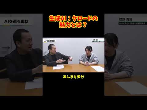 生成AI：クロードの魅力とは？ #選挙ドットコム #チームみらい #安野貴博 #AI #claudecode