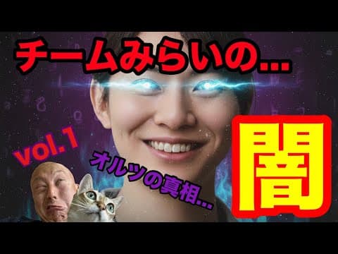 【チームみらいの闇①】オルツ事件と近畿ブロック候補者『山本たけよし』氏公認辞退の真相がわかりました...【衆院選2026】