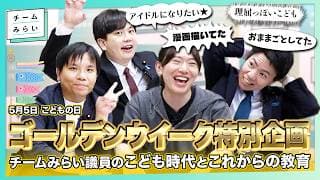 【GW特別企画🎏】夢はアイドル？宇宙飛行士？チームみらい議員4人の意外なこども時代と「AI×教育」の未来 #安野貴博 #高山聡史 #古川あおい #小林修平