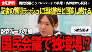 【記者会見速報!!】野党唯一の参加者となった国民会議、気になりすぎるあれこれを記者陣が質問ラッシュするもいつも通りな安野氏の安心感がヤバかった党首会見!!【安野貴博/チームみらい】
