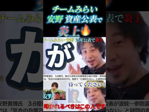 チームみらい安野 資産公表で炎上の背景に隠れた資産0と公表している政治家の存在たちをひろゆきは見逃さなかった！#切り抜き #小泉進次郎