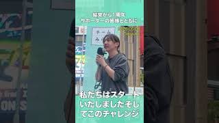 チームみらい結党1周年 〜ゼロからの70日間の奇跡〜