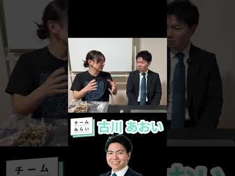 とにかく食べたい古川 #チームみらい #古川あおい #shorts