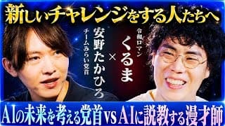 「好き」を分解するべき！「新しいチャレンジ」の始め方とは？M-1王者が実践するAIの使い方｜【安野たかひろ × 令和ロマン 髙比良くるま】