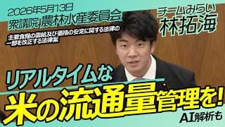 米の民間備蓄義務化？【チームみらい】林 拓海　衆議院　農林水産委員会 / 2026年5月13日　#ファンメイド #チームみらい #安野たかひろ