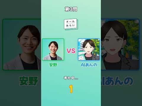 安野かAIあんのかクイズ #チームみらい
