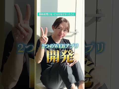 「口先だけ」はもう終わり。エンジニアが本気で政治をアップデートした100日でやったこと。【1分でわかる】チームみらい│政治の未来を爆速アップデート！