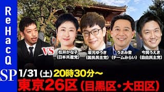 【ReHacQ討論会】衆議院選挙 東京26区（目黒区・大田区）ネット討論会【西田亮介vs松井かな子vs 坂元ゆうきvsうさみ登vs今岡うえき】