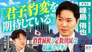【副首都法案修正の裏側と比例定数削減への懸念】高市総理リーダーシップの使い道！/データが明かす消費税減税の落とし穴とは？/党の拡大よりガバナンス優先【峰島侑也×水内茂幸】｜選挙ドットコムちゃんねる