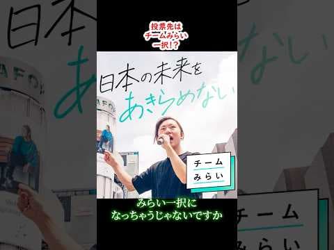 投票先はチームみらい一択！？ #石丸伸二 #チームみらい