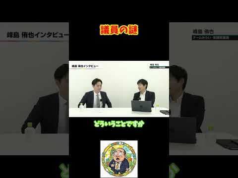 議員の謎 #今野忍 #チームみらい #みねしま侑也 #選挙ドットコム