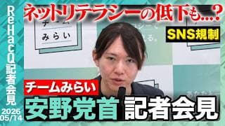 【チームみらい】 チームみらい 結党以来初の党大会開催へ 【ReHacQ記者会見 5月14日(木)】