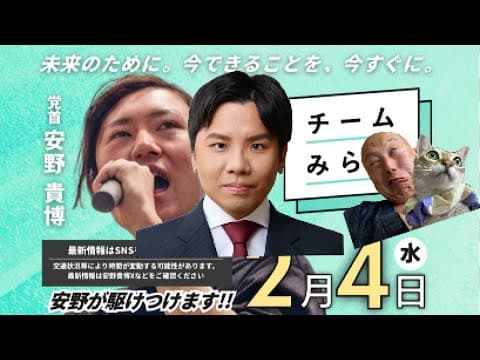 【2/4速報🚨🔥】チームみらい『安野たかひろ』党首✖️『高山さとし』幹事長合同演習演説会＠池袋にダチックが潜入っ！！！【第236回笑って🍙☀️LIVE】