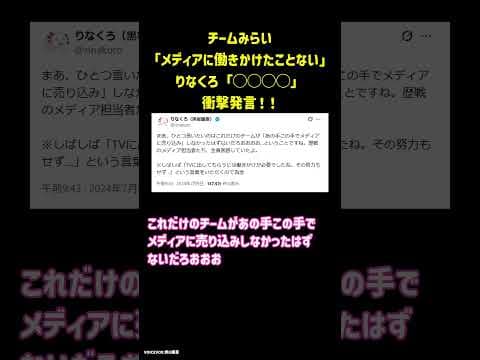 チームみらい「メディアに働きかけたことない」りなくろ（安野の嫁）「」衝撃発言！！#チームみらい　#りなくろ　#真如苑