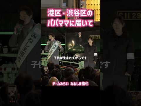 港区・渋谷区のパパママに届いて #チームみらい #みねしま侑也 #安野たかひろ #衆議院議員選挙 #選挙 #子育て