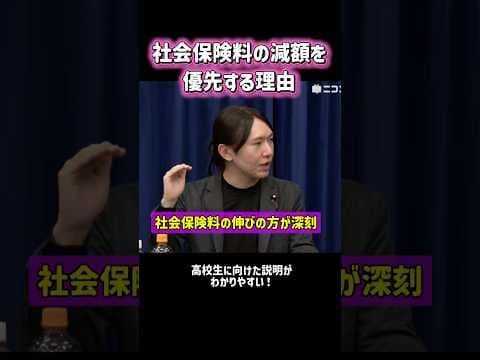 社会保険料の減額を優先する理由 #チームみらい #安野たかひろ #衆院選2026 #消費税